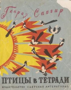 Птицы в тетради