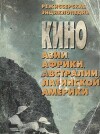 Кино Азии, Африки, Австралии, Латинской Америки