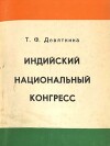 Индийский национальный конгресс (1947-1964)