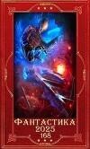 "Фантастика 2025-168". Компиляция. Книги 1-34 (СИ)