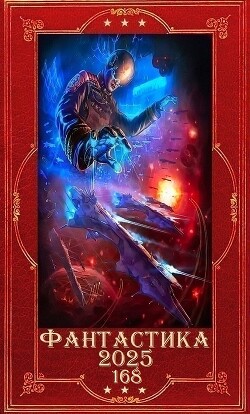 "Фантастика 2025-168". Компиляция. Книги 1-34 (СИ)