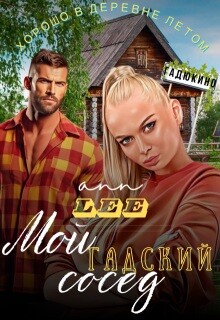 Мой гадский сосед (СИ)