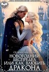 Новогодний беспредел или как влюбить дракона (СИ)