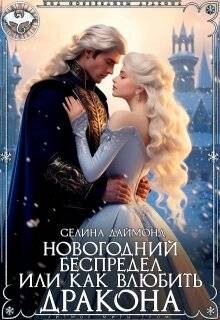 Новогодний беспредел или как влюбить дракона (СИ)