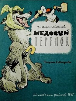 Медовый теремок