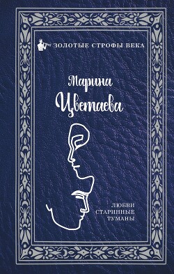 Любви старинные туманы