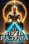Путь разума. Том 17 (СИ)