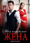 Твоя нелюбимая жена (СИ)