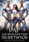 Дар для инопланетных пилигримов (СИ)