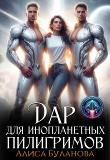 Дар для инопланетных пилигримов (СИ)