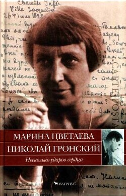 Несколько ударов сердца. Марина Цветаева. Николай Гронский. Письма 1928 - 1933 годов