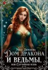 Дом дракона и ведьмы, или Случайная осень (СИ)
