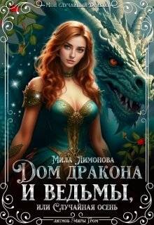 Дом дракона и ведьмы, или Случайная осень (СИ)