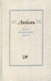 «Любовь» и другие одноактные пьесы