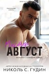 Мистер Август (ЛП)