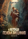Геном хищника. Книга шестая (СИ)