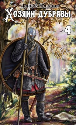 Хозяин дубравы. Том 4. Повелитель корней