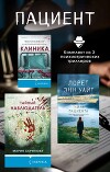 Пациент. Комплект из 3 психиатрических триллеров