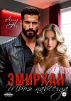 Эмирхан. Твоя навсегда