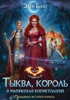 Тыква, король и магическая косметология. Правдивая история мачехи