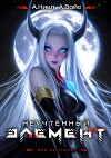 Неучтенный элемент. Том 7 (СИ)
