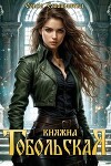 Княжна Тобольская. Дилогия (СИ)