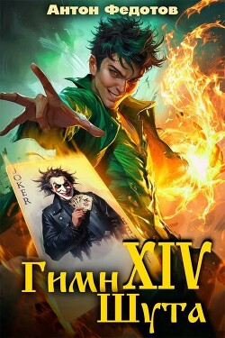 Гимн шута 14 (СИ)