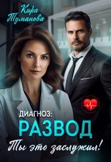 Диагноз развод. Ты это заслужил (СИ)