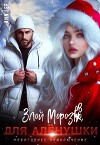 Злой Морозов для Алёнушки (СИ)