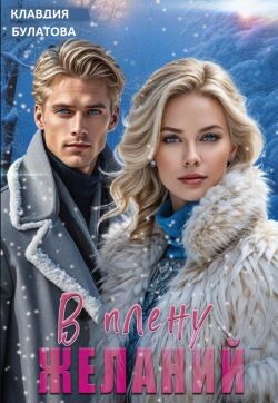 В плену желаний (СИ)