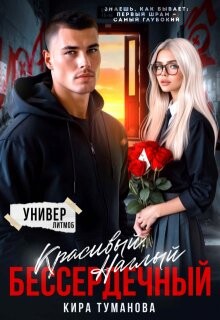 Красивый. Наглый. Бессердечный (СИ)