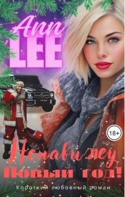 Ненавижу Новый год! (СИ)