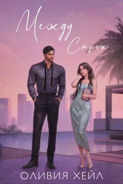 Между строк (ЛП)