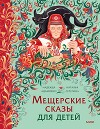 Мещерские сказы для детей. От Буры-яги до русалки-чамки