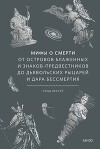 Мифы о смерти. От островов блаженных и знаков-предвестников до дьявольских рыцарей и дара бессмертия