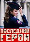 Последний Герой. Том 8 (СИ)