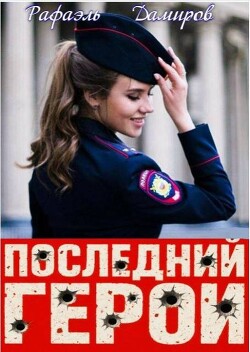 Последний Герой. Том 8 (СИ)