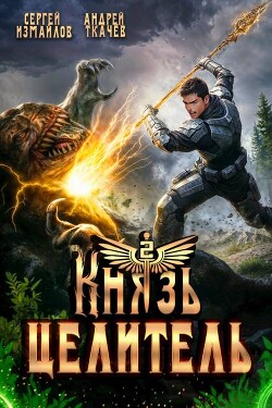 Князь Целитель 2 (СИ)