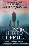 Когда никто не видел