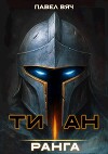 Академ-RPG. Титан I ранга (СИ)