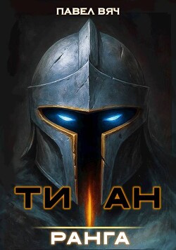 Академ-RPG. Титан I ранга (СИ)
