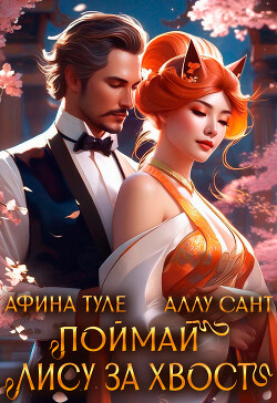 Поймай лису за хвост (СИ)