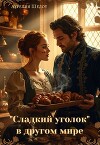 Сладкий уголок в другом мире (СИ)
