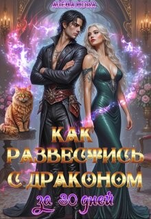 Как развестись с драконом за 30 дней (СИ)
