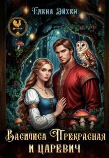 Василиса Прекрасная и царевич (СИ)