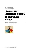 Занятия аппликацией в детском саду (книга для воспитателя детского сада)