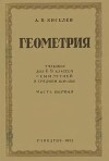 Геометрия. Учебник кдля 6-9 классов семилетней и средней шеолы. Часть 1 (16-е издание)