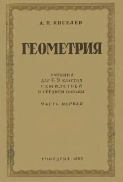 Геометрия. Учебник кдля 6-9 классов семилетней и средней шеолы. Часть 1 (16-е издание)