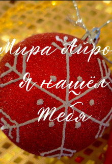 Я нашёл тебя (СИ)