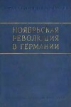 Ноябрьская революция в Германии. Сборник статей и материалов